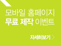 모바일 홈페이지 무료 제작 이벤트